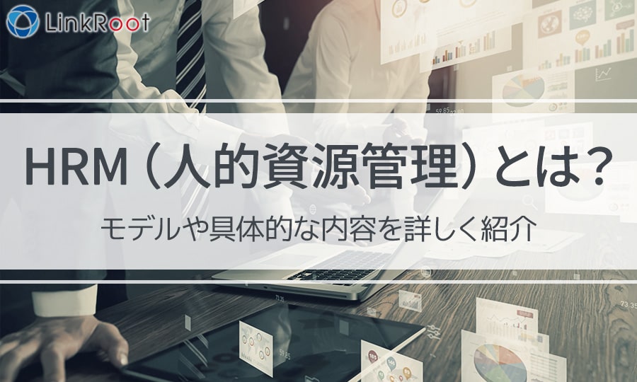 HRM（人的資源管理）とは？モデルや具体的な内容を詳しく紹介