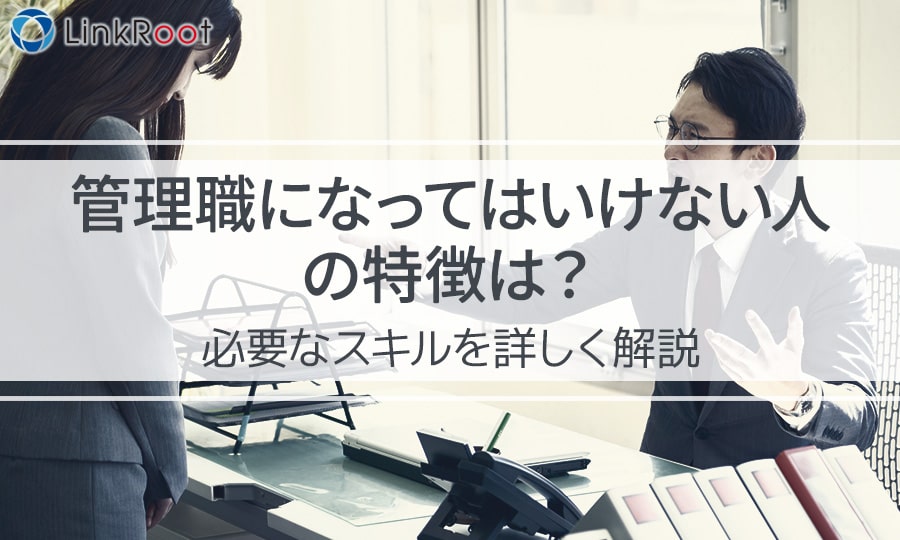 管理職になってはいけない人の特徴は？必要なスキルを詳しく解説
