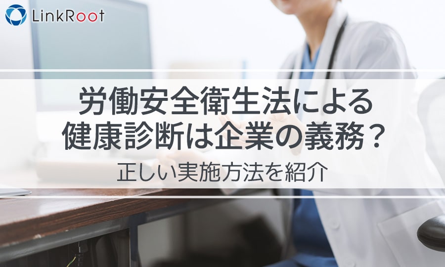 労働安全衛生法による健康診断は企業の義務？正しい実施方法を紹介